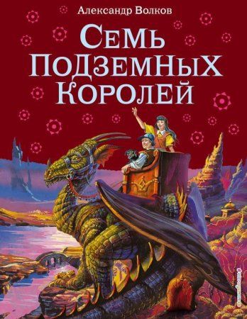 Книга: Семь подземных королей (ил. В. Канивца) (#3) EKS-259212