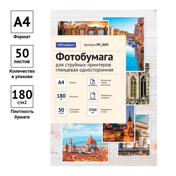 Фотобумага OfficeSpace A4 180 г/м2 50 л, для струйных принтеров, глянцевая односторонняя RE-PP_2839