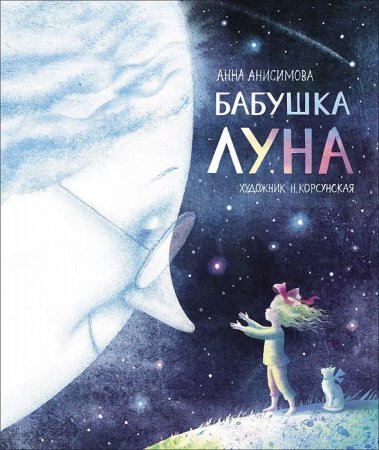 Книга: Анисимова А. Бабушка Луна (Полосатый слон) ROS-36548