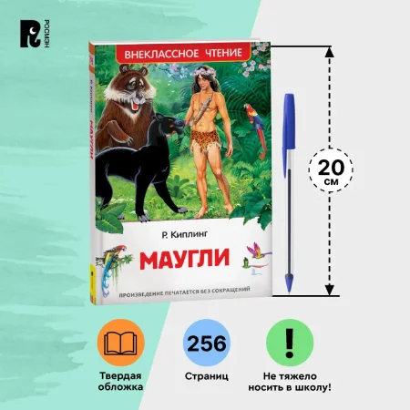 Книга: Киплинг Редьярд. Маугли (ВЧ) ROS-40204