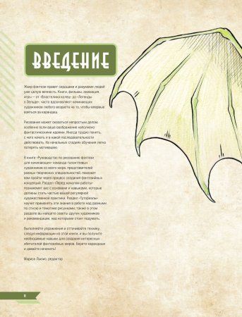 Книга: Руководство по рисованию фэнтези. От черновика до готового персонажа EKS-541446 Книга: Руководство по рисованию фэнтези. От черновика до готового персонажа EKS-541446