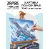Картина по номерам на картоне ТРИ СОВЫ "Пегас" 30 x 40 см с акриловыми красками и кистями RE-КК_44082