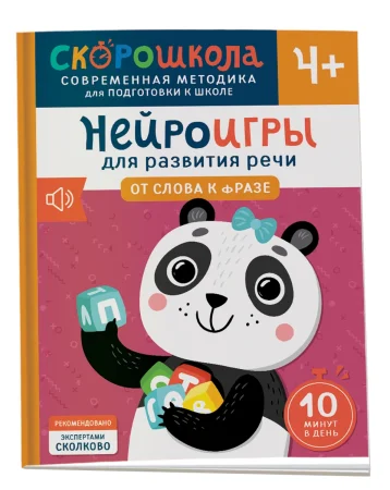 Книга: Нейроигры для развития речи. От слова к фразе. 4+ ROS-42573