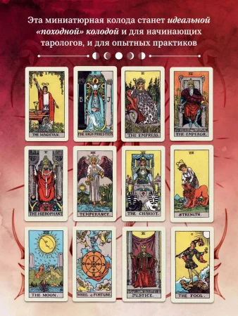 Карты: Оригинальное Таро Уэйта 1910 года. Мини-колода 78 карт, 1 пустая в коробке EKS-095962