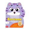 Раскраска с наклейками А4 БУКВА-ЛЕНД "Котёнок и весёлые друзья" 12 стр. SIM-2852966