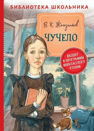 Книга: Железников В. Чучело (Библиотека школьника) ROS-37864