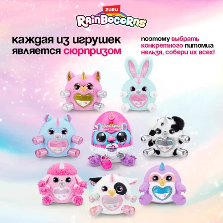 Игровой набор-сюрприз ZURU Rainbocorns Adopt-a-corn S1 с акс. в ассортименте, малый IT-92105 Игровой набор-сюрприз ZURU Rainbocorns Adopt-a-corn S1 с акс. в ассортименте, малый IT-92105