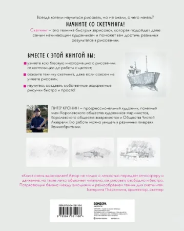 Книга: Скетчинг для начинающих. Искусство быстрых зарисовок шаг за шагом. EKS-681166