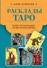 Книга: Расклады Таро. Более 130 раскладов для самых важных вопросов EKS-810597