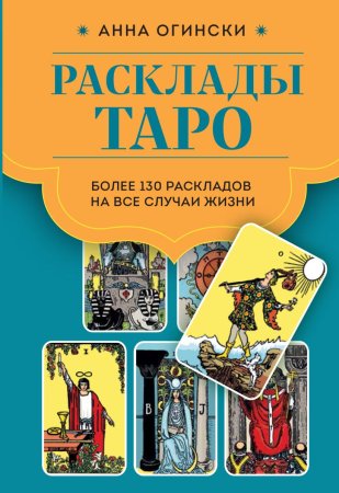 Книга: Расклады Таро. Более 130 раскладов для самых важных вопросов EKS-810597