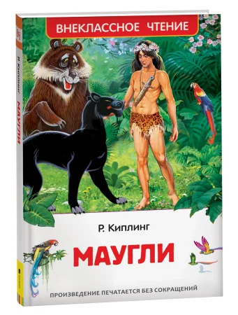 Книга: Киплинг Редьярд. Маугли (ВЧ) ROS-40204