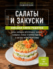 Книга: Салаты и закуски. Большая книга рецептов EKS-968168