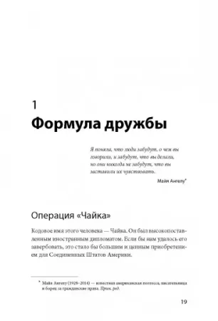 Книга: Включаем обаяние по методике спецслужб MIF-696025