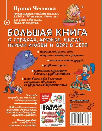 Книга: Большая книга для детей. О страхах, дружбе, школе, первой любви и вере в себя EKS-223779