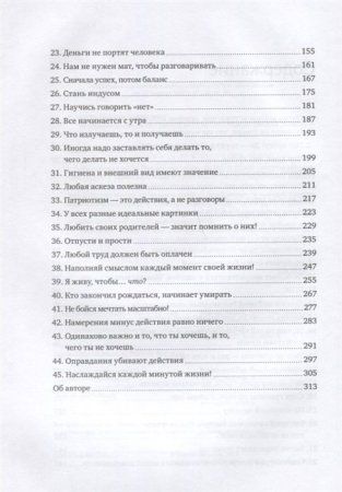 Книга: 45 татуировок личности. Правила моей жизни MIF-469742