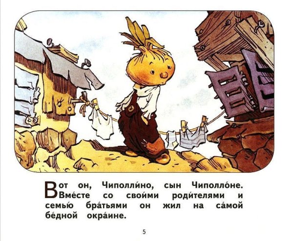 Книга: Приключения Чиполлино (ил. В. Челака) EKS-762316