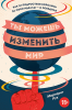 Книга: Ты можешь изменить мир. Как 57 подростков боролись за свои идеалы — и победили MIF-692058 Книга: Ты можешь изменить мир. Как 57 подростков боролись за свои идеалы — и победили MIF-692058