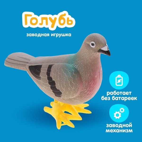 Игрушка заводная "Голубь" SIM-665064