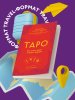 Книга: Таро. Как читать карты и видеть будущее EKS-910212
