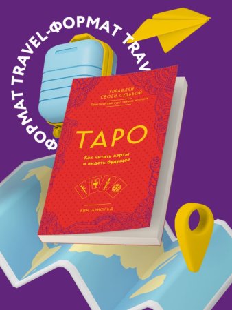 Книга: Таро. Как читать карты и видеть будущее EKS-910212