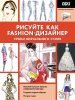 Книга: Рисуйте как fashion-дизайнер. Уроки визуального стиля EKS-210328