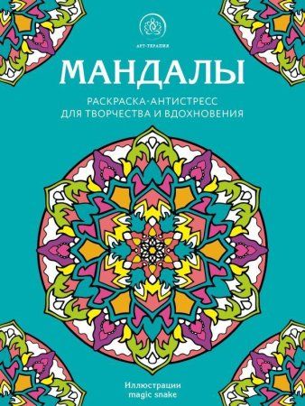 Книга: Мандалы. Раскраска-антистресс для творчества и вдохновения EKS-600419