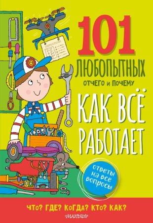 Книга: Как всё работает. Энциклопедия для детей EKS-604868