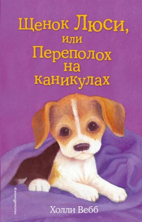 Книга: Щенок Люси, или Переполох на каникулах (выпуск 32) EKS-997893