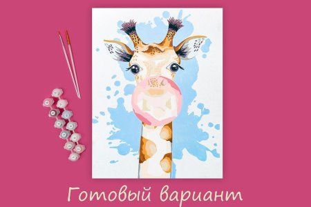 Набор для раскрашивания по номерам (на картоне) ФРЕЯ 40 х 30 см "Милый жираф" PKZ/PM-015