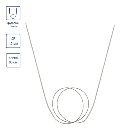 Спицы круговые GAMMA сталь d 1.2 мм 60 см с металлической леской MKF-R-12