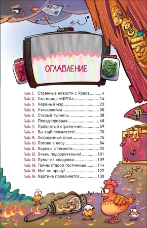 Книга: Гаглоев Е. Охотники за мифами. 2. Тайна призрачного поезда ROS-40090