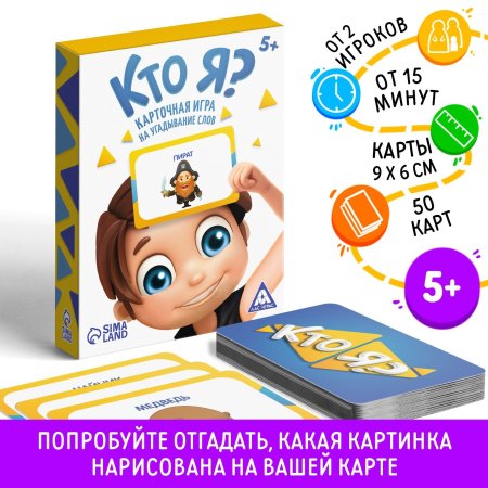 Настольная игра: Кто я? Карточная игра на угадывание слов, с картинками, 50 карт, 5+ SIM-4550994