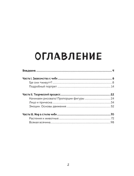 Книга: Как рисовать чиби. Курс по созданию очаровательных персонажей манги EKS-673444