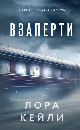 Книга: Взаперти EKS-057830