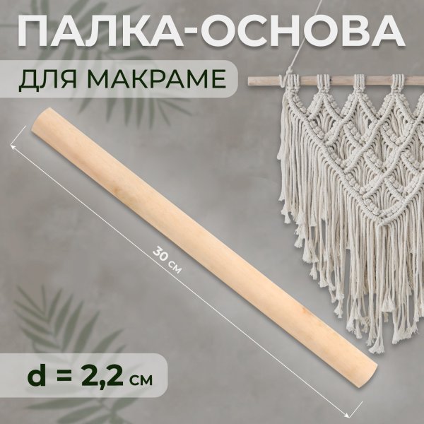 Палка-основа для макраме d 2.2 см, 30 см дерево без упаковки SIM-7640946