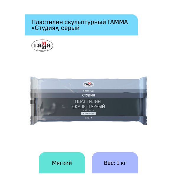 Пластилин скульптурный ГАММА "Студия" 1 кг серый мягкий RE-2.80.Е100.004.2