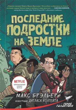 Книга: Последние подростки на Земле EKS-107604