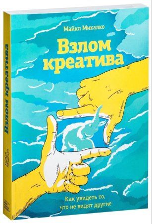 Книга: Взлом креатива. Как увидеть то, что не видят другие MIF-698296