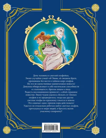 Книга: Эмми и последние эльфы. Том 1: Убежище EKS-140341