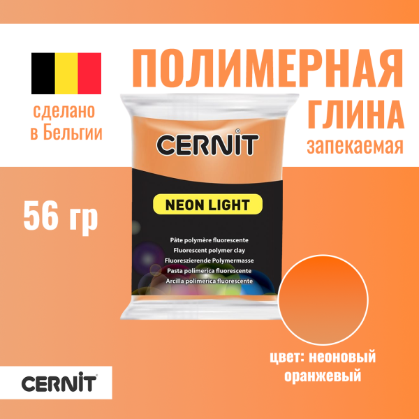 Пластика полимерная запекаемая CERNIT Neon неоновая 56 г (752 неон-оранжевый) RH-CE0930056752