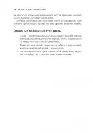 Книга: Лидер и племя. Пять уровней корпоративной культуры MIF-469148 Книга: Лидер и племя. Пять уровней корпоративной культуры MIF-469148
