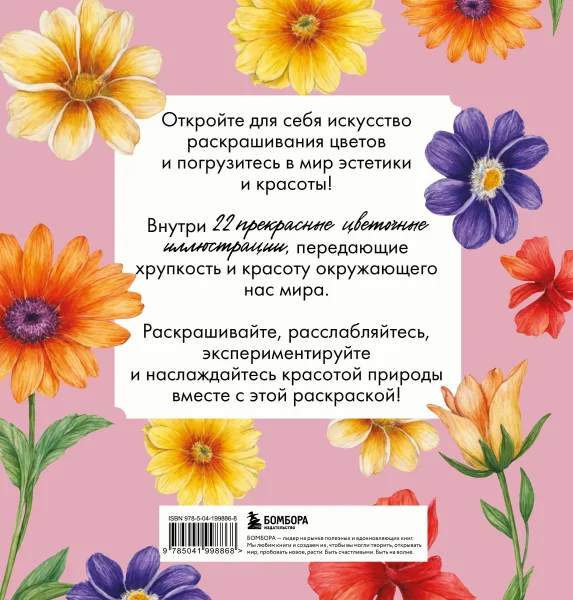Книга: Прекрасные цветы. Нежная раскраска для вдохновения EKS-998868