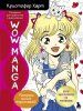 Раскраска WOW MANGA для творчества и вдохновения EKS-552442 Раскраска WOW MANGA для творчества и вдохновения EKS-552442
