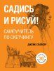 Книга: Садись и рисуй! Самоучитель по скетчингу EKS-022501 Книга: Садись и рисуй! Самоучитель по скетчингу EKS-022501