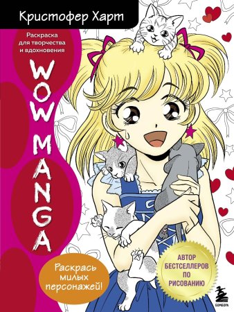 Раскраска WOW MANGA для творчества и вдохновения EKS-552442