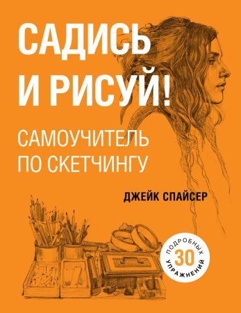 Книга: Садись и рисуй! Самоучитель по скетчингу EKS-022501