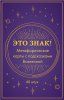Метафорические карты "Это знак! Метафорические карты с подсказками Вселенной" 40 шт EKS-768065