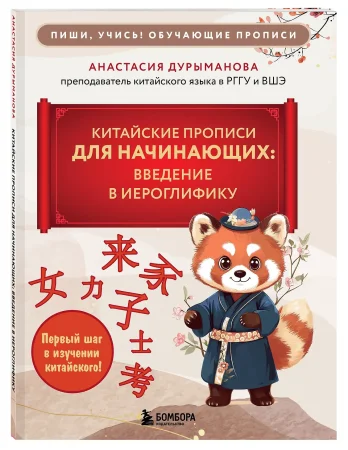 Книга: Китайские прописи для начинающих: введение в иероглифику EKS-114212