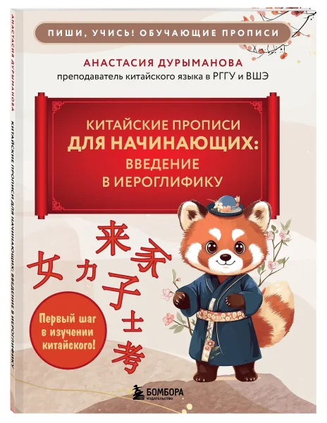 Книга: Китайские прописи для начинающих: введение в иероглифику EKS-114212