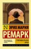 Книга: Триумфальная арка (в переводе Рудницкого) EKS-053987
